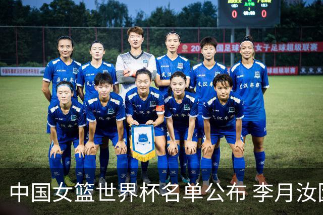 中国女篮世界杯名单公布 李月汝因护照丢失遗憾缺席