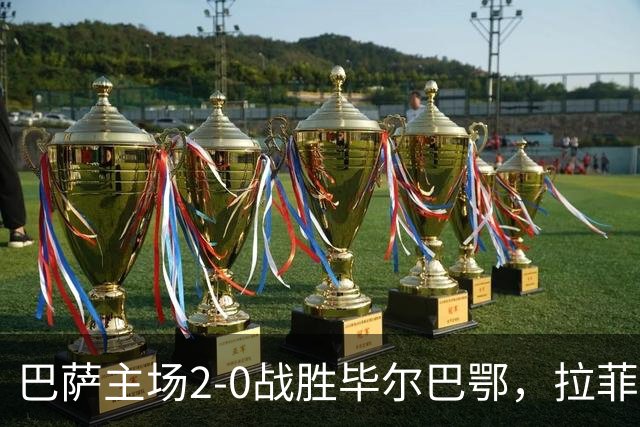 巴萨主场2-0战胜毕尔巴鄂，拉菲尼亚与费尔明各入一球
