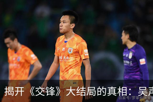 揭开《交锋》大结局的真相：吴声来的战略与蒋在珍的假死