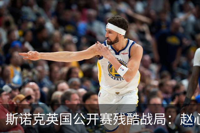 斯诺克英国公开赛残酷战局：赵心童4-2闯入八强，华人选手仅剩一位