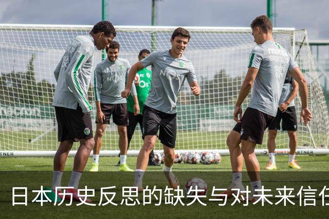 日本历史反思的缺失与对未来信任的渴望