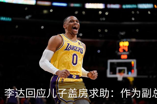 李达回应儿子盖房求助：作为副总参谋长也不宽裕