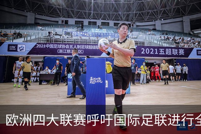 欧洲四大联赛呼吁国际足联进行全面改革
