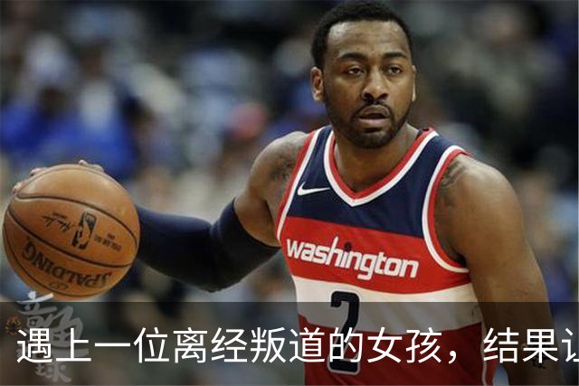 遇上一位离经叛道的女孩，结果让我大跌眼镜