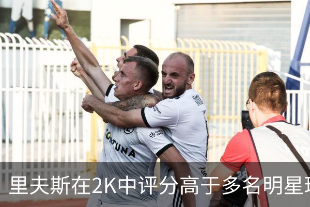 里夫斯在2K中评分高于多名明星球员
