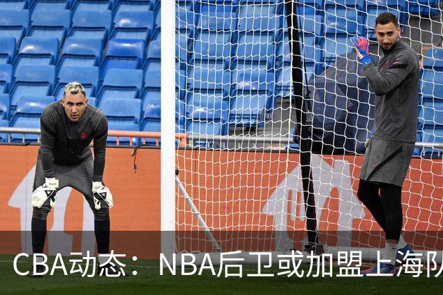 CBA动态：NBA后卫或加盟上海队，北京首钢外援阵容已成型